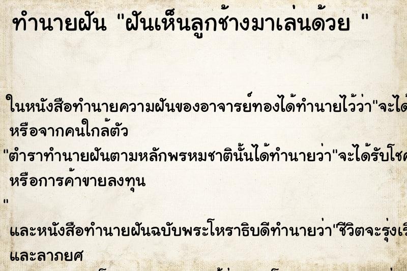 ทำนายฝันทำนายฝันฝันเห็นลูกช้างมาเล่นด้วย